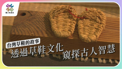 承載古人智慧，草鞋文化的傳承與回憶