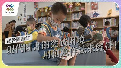 現代圖書館轉型中，經營模式如何創新？