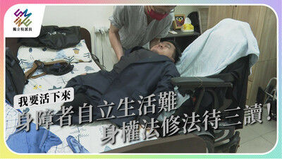 身障者自立生活難，如何透過修訂《身權法》改善？
