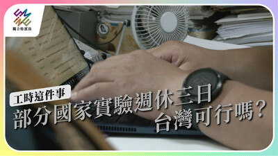 部分國家實驗「週休三日」，在台灣可行嗎？