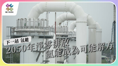 為達成2050年淨零排放目標，氫能將為可能解方？