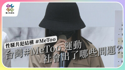 #MeToo性騷擾浪潮 共犯結構全解析