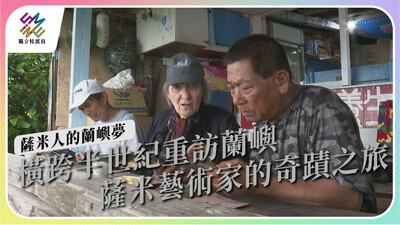 橫跨半世紀重返蘭嶼，薩米藝術家的奇蹟之旅