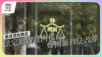 贍養費取得門檻高成傳說，婦團籲修法改革