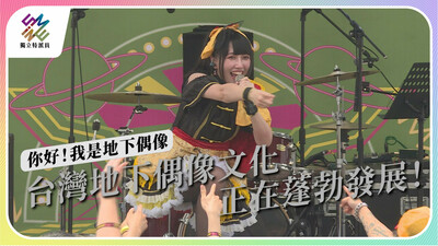 有望翻轉主流演藝圈？一窺台灣地下偶像文化