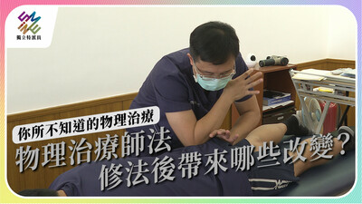《物理治療師法》修法通過，將帶來哪些改變？