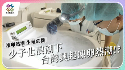 少子化浪潮下，台灣為何掀起凍卵熱潮？