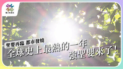 聖嬰再臨，高溫破紀錄，如何因應史上最熱年？