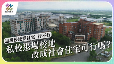 私校退場後，校地改成社會住宅可行嗎？