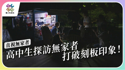 兩條平行線交會 高中生夜訪無家者