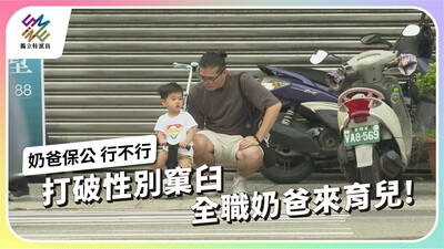打破性別窠臼 奶爸.保公行不行？