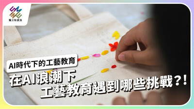 AI時代下倡議手作價值，校園掀起工藝復興浪潮