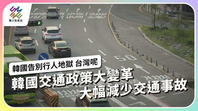 南韓交通政策大變革，告別行人地獄
