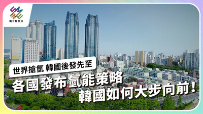 各國搶氫！韓國如何占有一席之地？