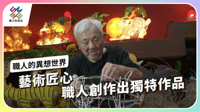 工藝作品背後故事，一探職人的異想世界
