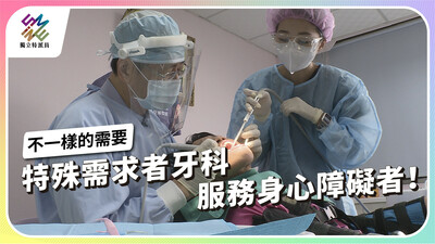 看見不一樣的需要，特殊需求牙科醫治身心障礙者