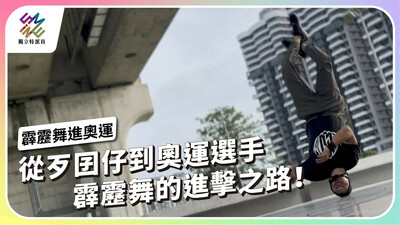從歹囝仔到奧運選手 霹靂舞的進擊之路