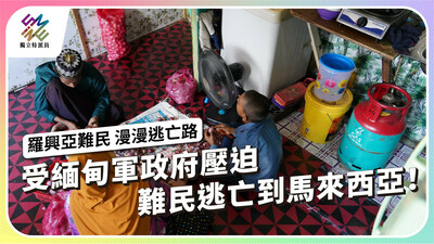 受緬甸軍政府壓迫，流亡後的羅興亞難民如何求生？