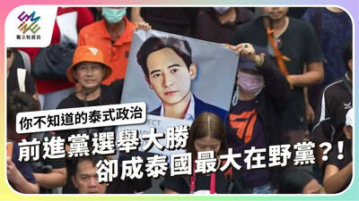 前進黨選舉大勝，卻成泰國最大在野黨！