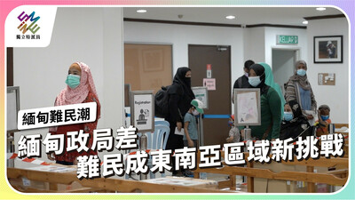 羅興亞難民數量日漸增加，東南亞國家協會有解嗎？