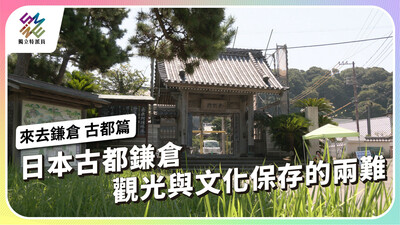 日本古都鎌倉，觀光與文化保存的兩難