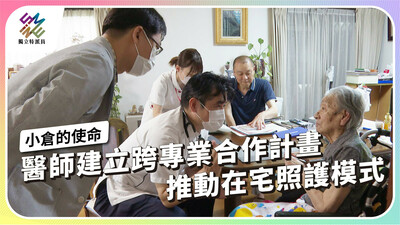 日本醫師建立跨專業合作計畫，推動在宅照護模式