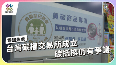 台灣碳權交易所成立，碳抵換仍有爭議