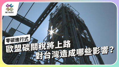 歐盟碳關稅將上路，對台灣將造成哪些影響？