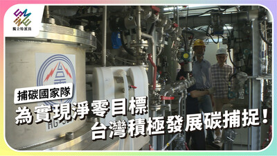 什麼是碳捕捉？台灣能藉此達成2050淨零願景嗎？