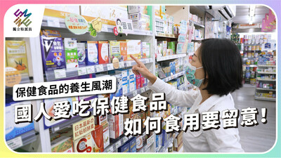 國人愛吃保健食品，如何食用要留意！