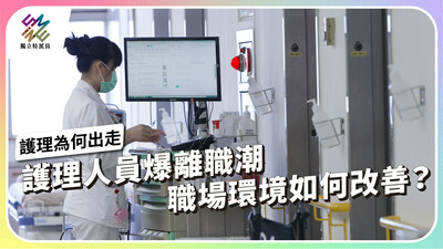 護理人員爆離職潮，職場環境如何改善？