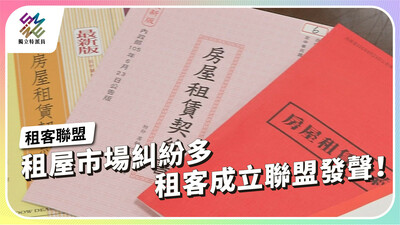 租屋市場糾紛多，租客成立聯盟發聲！