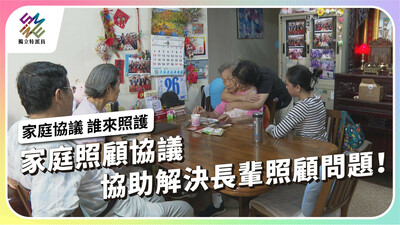 家庭照顧協議，協助解決長輩照顧問題！