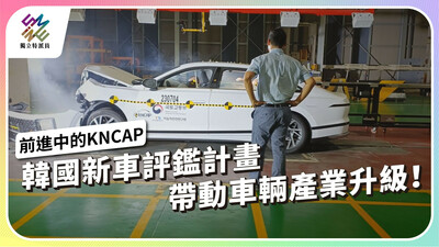 韓國新車評鑑計畫KNCAP，如何帶動車輛產業升級？