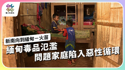 緬甸毒品氾濫，問題家庭陷入惡性循環