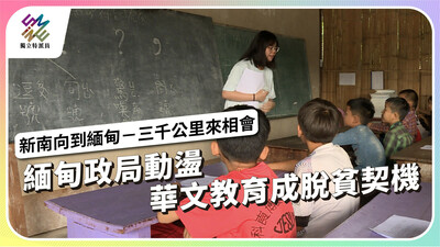 緬甸政局動盪，華文教育為何成為脫貧契機？