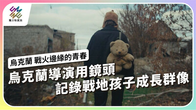 烏克蘭導演用鏡頭，記錄戰地孩子成長群像