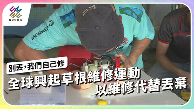全球興起草根維修運動，台灣民間有哪些具體作法？