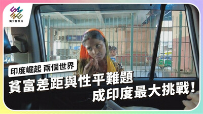 貧富差距與性平難題，成印度最大挑戰！