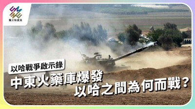 中東火藥庫爆發，以哈之間為何而戰？