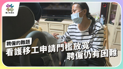 看護移工申請門檻放寬，為何私人聘僱仍有困難？