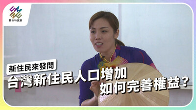 台灣新住民人口增加，如何完善權益？