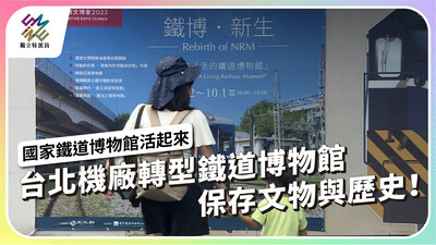 台北機廠轉型鐵道博物館，如何典藏文物與歷史？