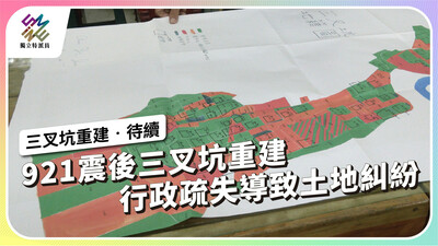 921震後台中三叉坑部落重建，行政疏失導致土地糾紛