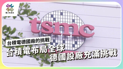 台積電布局全球，德國設廠面臨哪些挑戰？
