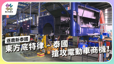 泰國搶攻電動車商機，如何打造泰式護國神山？