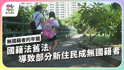 國籍法舊法，導致部分新住民成無國籍者