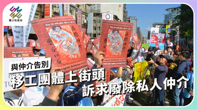 移工團體上街頭，訴求廢除私人仲介