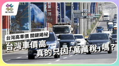台灣車價高，真的只因「萬萬稅」嗎？