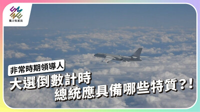 台灣處非常時期 下任總統需具哪些特質？